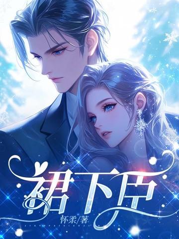 裙下臣