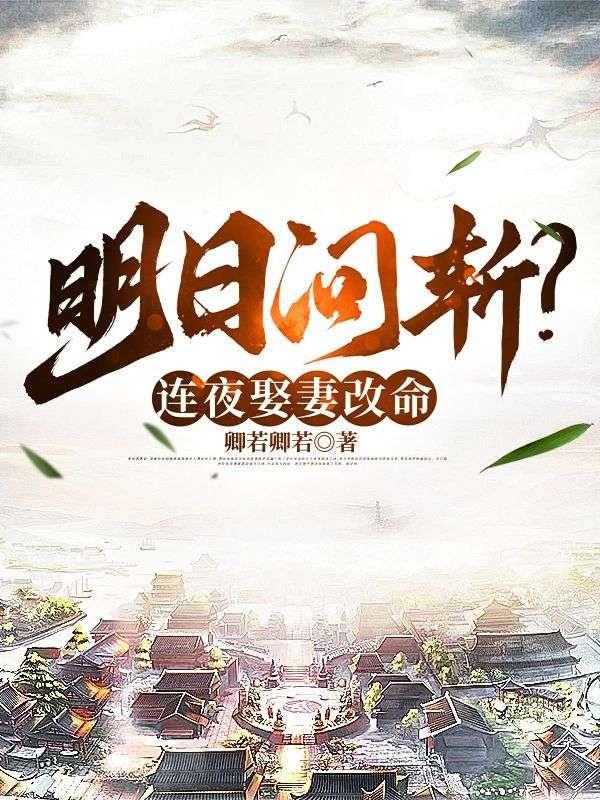 明日问斩?连夜娶妻改命