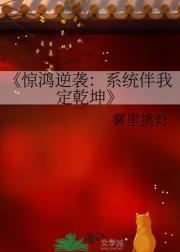 惊鸿逆袭：系统伴我定乾坤