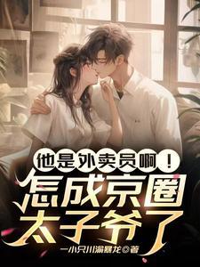 他是外卖员啊！怎成京圈太子爷了