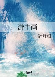 游中画