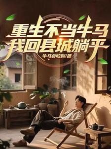 重生不当牛马,我回县城躺平