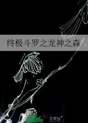 终极斗罗之龙神之森