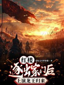 红楼:逐出家门后,上演龙王归来
