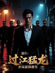 港片:过江猛龙,开局怼冧蒋生