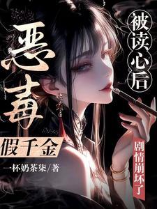 反派主角只想苟女主不按套路出牌