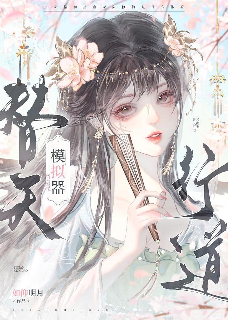 替天行道模拟器