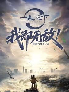 一人之下:我即无敌!