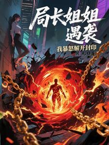 局长姐姐遇袭,我暴怒解开封印