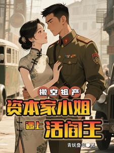 搬空祖产，资本家小姐遇上活阎王
