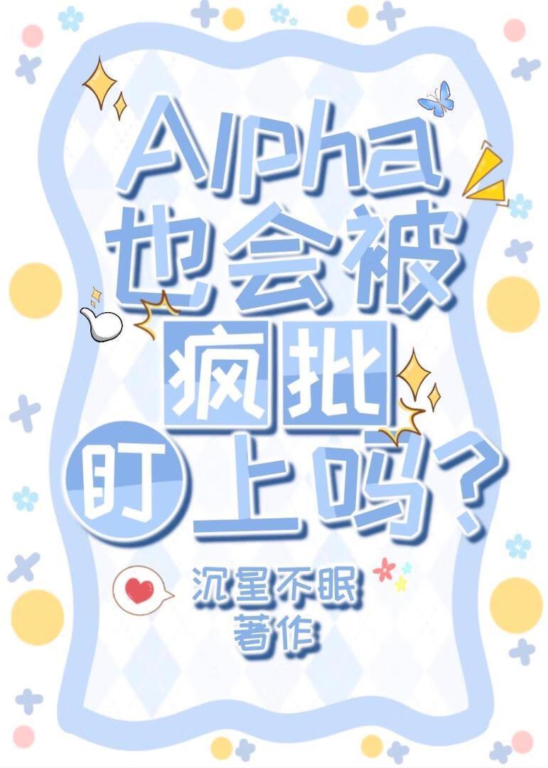 Alpha也会被疯批盯上吗？