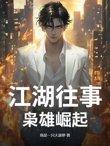 江湖往事,枭雄崛起