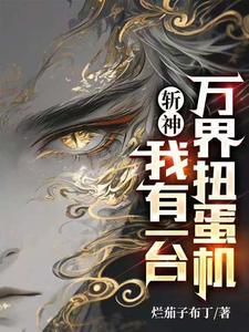 斩神：我有一台万界扭蛋机