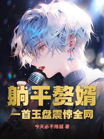 带小反派们过起滋润日子