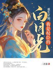 重生之弃后崛起讲了什么