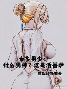 女多男少：什么男神？这是活菩萨