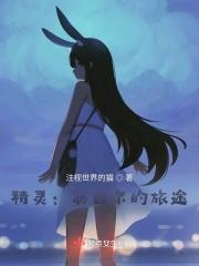 别人修仙我修机甲格格党