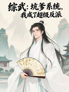 综武：坑爹系统，我成了超级反派
