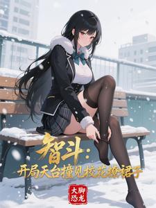 智斗：开局天台撞见校花撩裙子