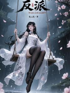 反派：开局让未来女帝卸甲