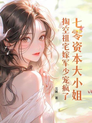腹黑相公的童养媳txt