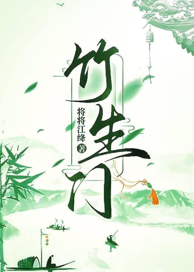 竹生门（假替身真醋精）
