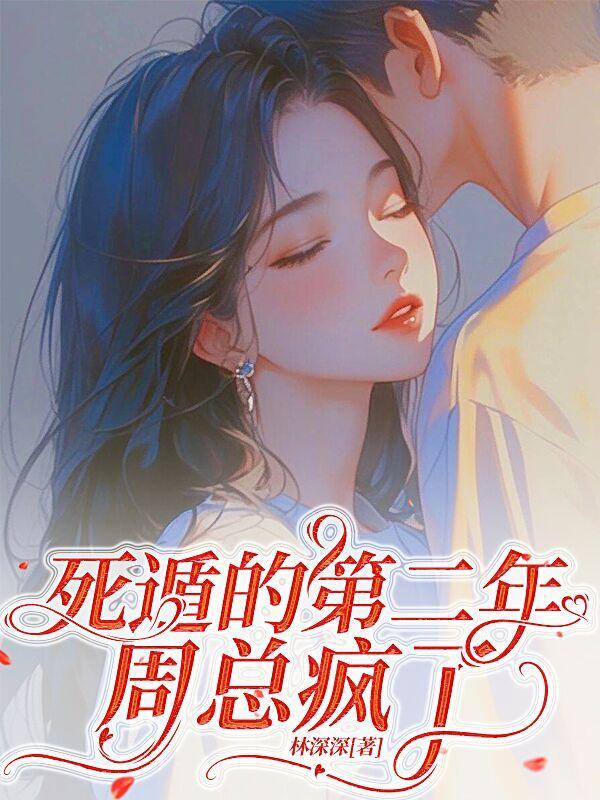 死遁的第二年,周总疯了