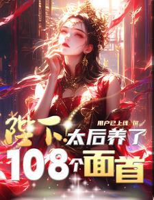 陛下，太后养了108个面首
