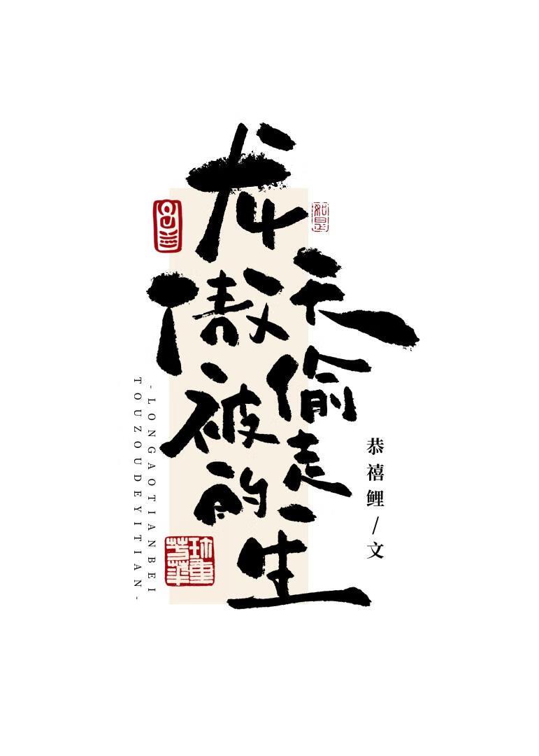 主角修真返老还童