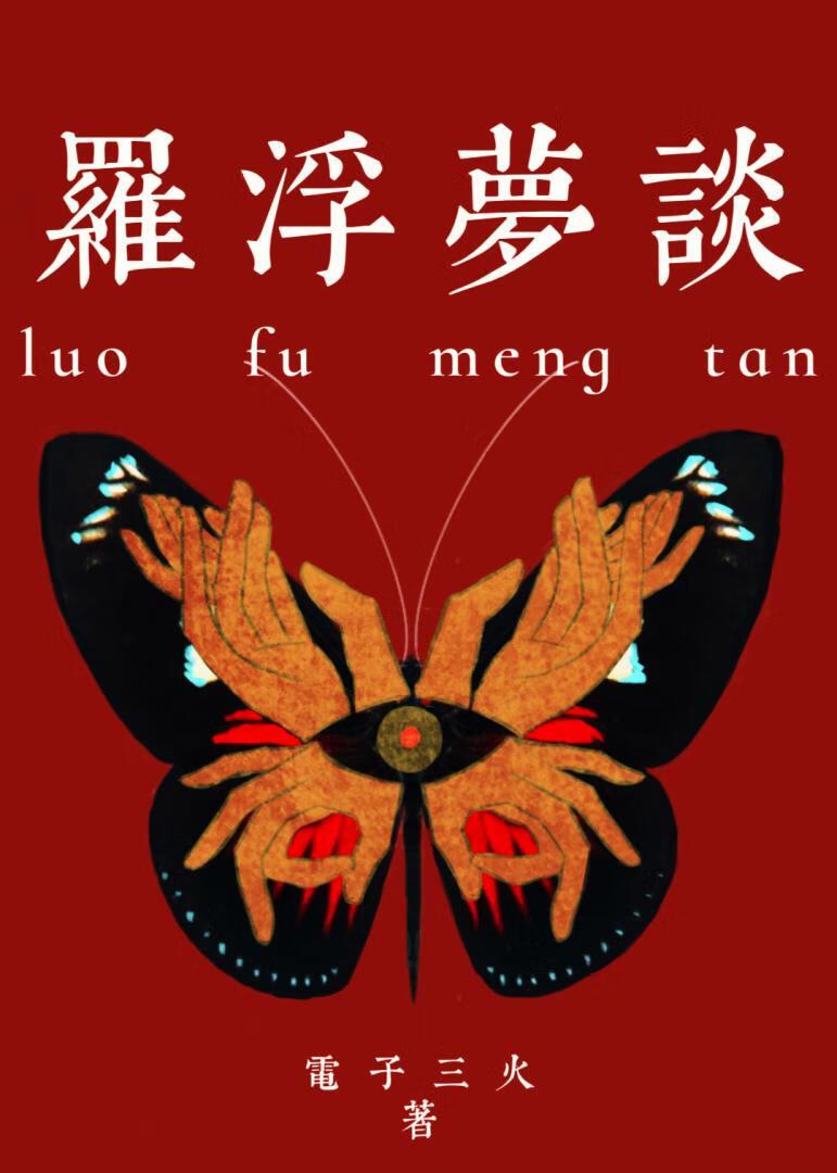 从修仙回来