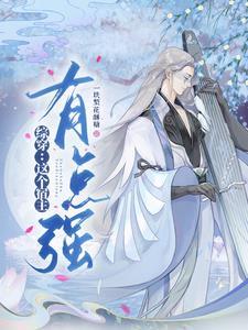 综穿:这个宿主有点强