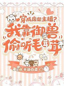 穿成废柴主播？我靠御兽偷听毛茸茸
