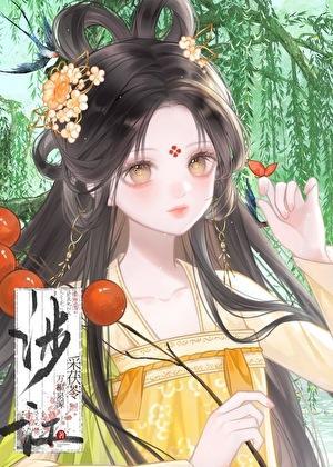 涉江采茯苓