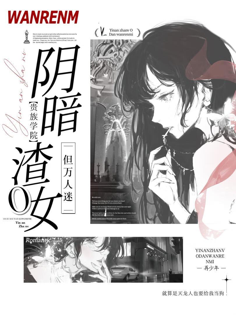 阴暗渣女O但万人迷