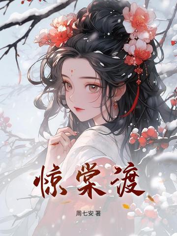 惊棠渡