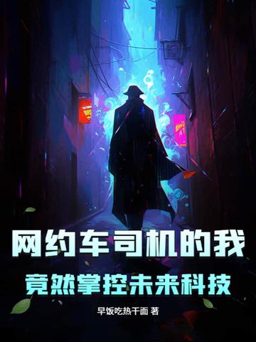 网约车司机的我，竟然掌控未来科技