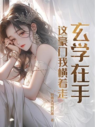 玄学在手，这豪门我横着走