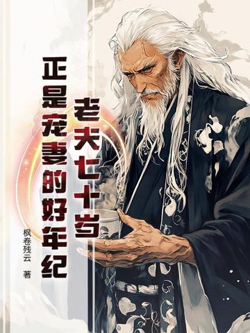 我年过七十后，仙子都开始蠢蠢欲动
