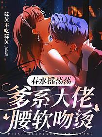 春水摇荡荡，爹系大佬腰软吻烫