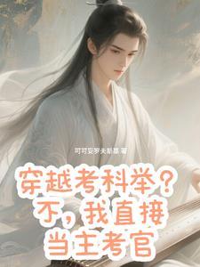 穿越考科举?不,我直接当主考官