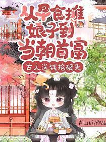 从早食摊娘子到当朝首富，古人送钱抢破头