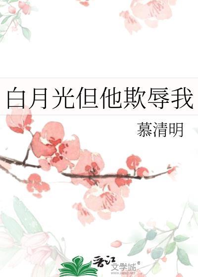 白月光但他欺辱我