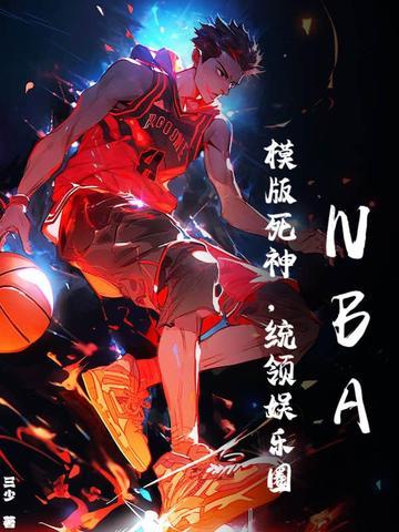 NBA：让你打篮球，没让你引领娱乐圈