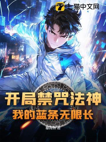 开局禁咒法神，我的蓝条无限长