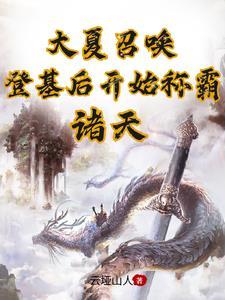 我囤货娇养了古代大将军视频