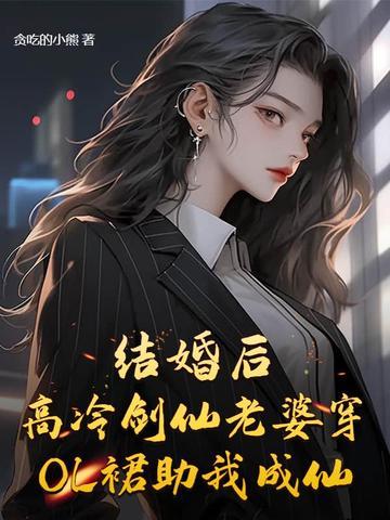 结婚后，高冷剑仙老婆助我成仙