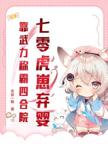 七零虎崽弃婴，靠武力称霸四合院