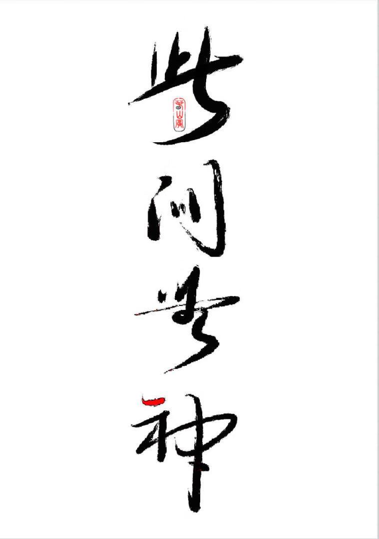 我的助手简直神烦英文