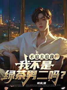 我的助手简直神烦txt