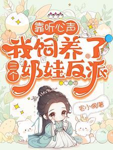 靠听心声，我饲养了三个奶娃反派